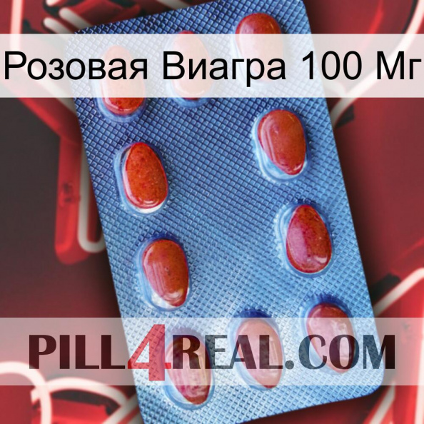 Розовая Виагра 100 Мг 06.jpg